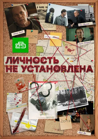 Личность не установлена (2017) - смотреть онлайн
